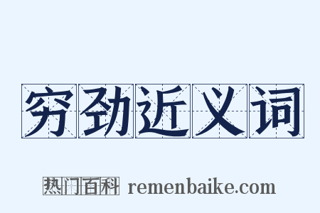 穷劲近义词是什么意思的图片